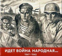 Идет война народная 1941-1945. Альманах, №444, 2015