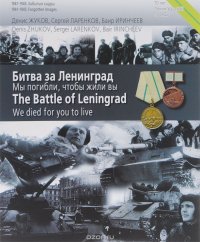 Битва за Ленинград. Мы погибли, чтобы жили вы / The Battle of Leningrad: We died for you to Live. Фотоальбом