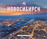 Новосибирск / Novosibirsk