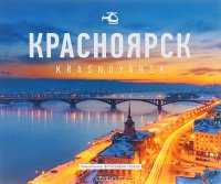 Красноярск / Krasnoyarsk