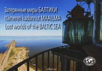 Затерянные миры Балтики / Itameren kadonnut Maailma / Lost Worlds of the Balticsea