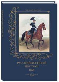 Русский военный костюм. 1855