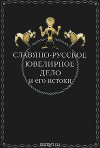 Славяно-русское ювелирное дело и его истоки