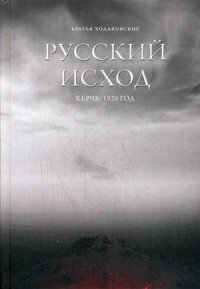 Русский исход. Керчь. 1920 год