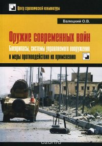 Оружие современных войн. Боеприпасы, системы управляемого вооружения и меры противодействия их применению