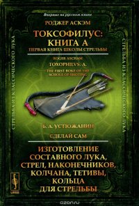 Токсофилус: Книга A. Первая книга школы стрельбы / Р. Аскэм Toxophilvs A. The first boke o / Изд.сте