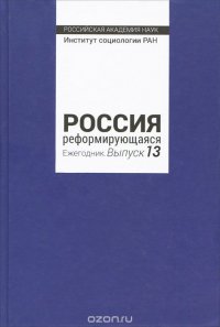 Россия реформирующаяся. Ежегодник. Выпуск 13