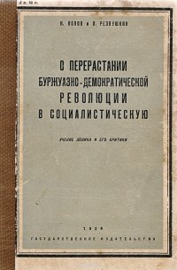 О перерастании буржуазно-демократической революции в социалистическую. Учение Ленина и его критики