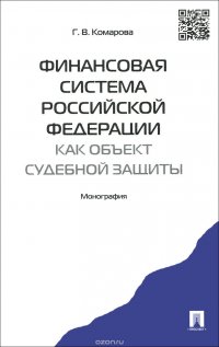 Финансовая система Российской Федерации как объект судебной защиты