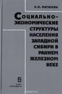 Н. П. Матвеева - «Социально-экономические структуры населения западной Сибири в раннем железном веке»