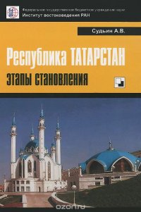 Республика Татарстан. Этапы становления