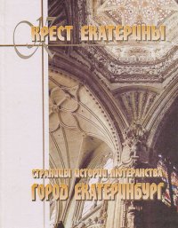 Крест Екатерины: Страницы истории лютеранства: город Екатеринбург: Личности, документы, фотографии