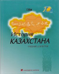 История Казахстана