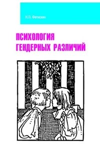 Психология гендерных различий. Учебное пособие