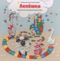 Лепешка. Настольная психологическая игра