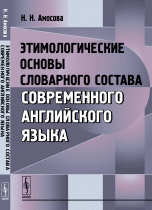 Этимологические основы словарного состава современного английского языка / Изд.стереотип