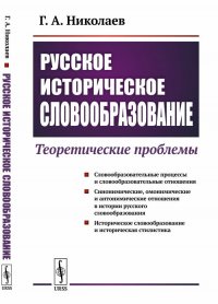 Русское историческое словообразование. Теоретические проблемы