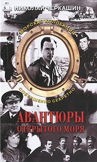 Авантюры открытого моря