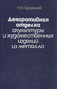 Декоративная отделка скульптуры и художественных изделий из металла