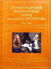 Ленинградский фарфоровый завод имени М. В. Ломоносова. 1944-2004