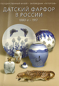 Датский фарфор в России 1880-е - 1917