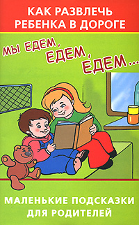 Как развлечь ребенка в дороге. Мы едем, едем, едем… Маленькие подсказки для родителей