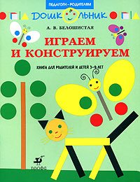 Играем и конструируем. Книга для родителей и детей 3-4 лет