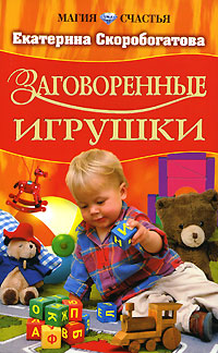 Заговоренные игрушки