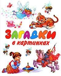 Загадки в картинках