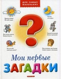 Мои первые загадки