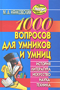 1000 вопросов для умников и умниц