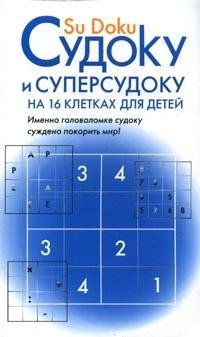 Судоку и суперсудоку на 16 клетках для детей