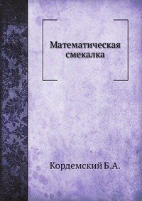 Математическая смекалка