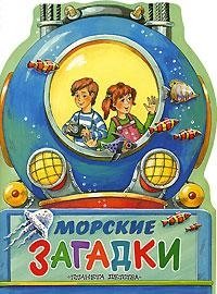 Морские загадки