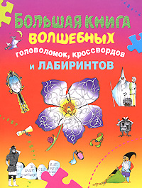 Большая книга волшебных головоломок, кроссвордов и лабиринтов