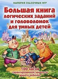 Большая книга логических заданий и головоломок для умных детей