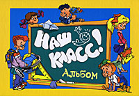 Наш класс