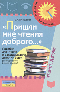 Пришли мне чтения доброго... Пособие для чтения и рассказывания детям 4-6 лет