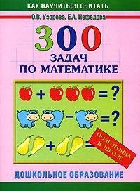 300 задач по математике. Подготовка к школе