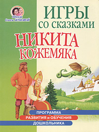 Игры со сказками. Никита Кожемяка. Для детей 4-6 лет