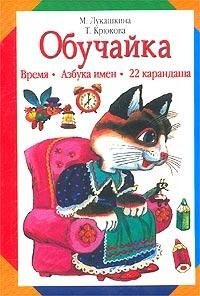 Обучайка. Азбука имен. Время. 22 карандаша