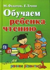 Обучаем ребенка чтению