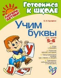 Учим буквы