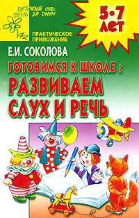 Готовимся к школе. Развиваем слух и речь. Для детей 5-7 лет