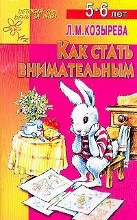 Как стать внимательным. Для детей 5-6 лет