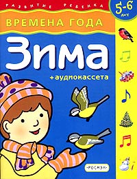 Времена года. Зима. Для детей 5-6 лет