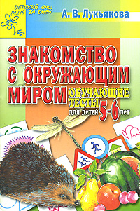 Знакомство с окружающим миром. Обучающие тесты для детей 5-6 лет