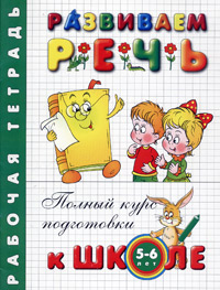 Развиваем речь. Рабочая тетрадь. Для детей 5-6 лет