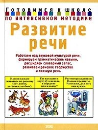 Развитие речи