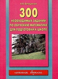 300 необходимых заданий по обучению математике для подготовки к школе